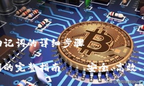 在小狐钱包中导入助记词的详细步骤

小狐钱包导入助记词的完整指南——安全、高效、便捷的数字资产管理
