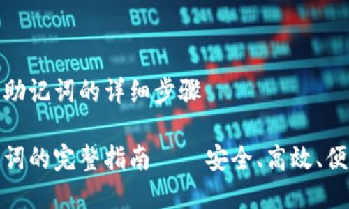 在小狐钱包中导入助记词的详细步骤

小狐钱包导入助记词的完整指南——安全、高效、便捷的数字资产管理