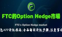 手机小狐钱包APP升级指南