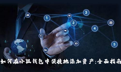 如何在小狐钱包中便捷地添加资产：全面指南