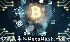 如何将MIST钱包导入MetaMa