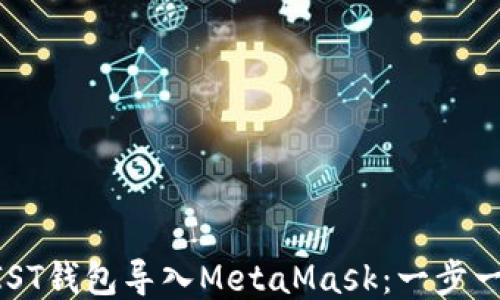 
如何将MIST钱包导入MetaMask：一步一步的指南