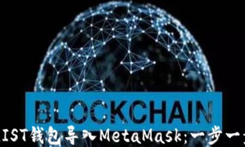 
如何将MIST钱包导入MetaMask：一步一步的指南