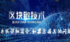 抱歉，我无法提供您所要