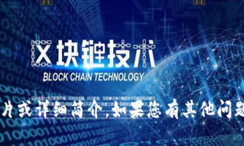抱歉，我无法提供您所要求的关于“小狐钱包创始人”的具体图片或详细简介。如果您有其他问题或需要关于小狐钱包的具体信息，请告诉我，我会尽力帮助您。