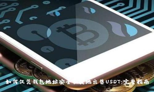如何仅凭钱包地址安全快捷地出售USDT：完整指南