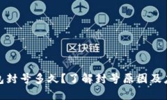 小狐钱包封号多久？了解
