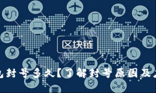 小狐钱包封号多久？了解封号原因及应对措施