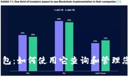 探索小狐钱包：如何使用它查询和管理您的NFT资产