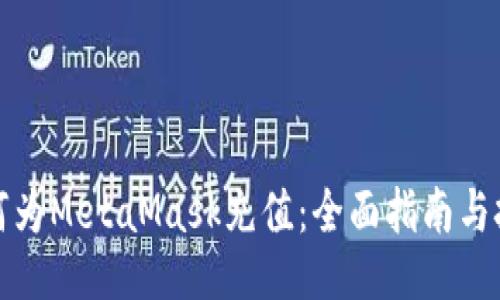 如何为MetaMask充值：全面指南与技巧
