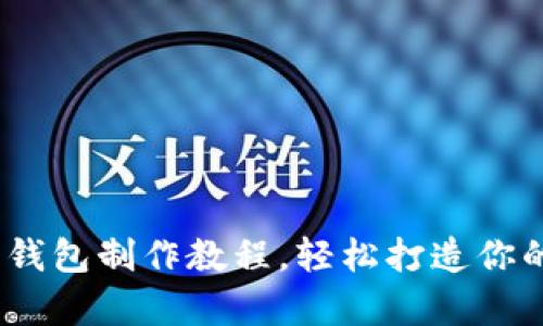 全面解析：虚拟币钱包制作教程，轻松打造你的数字资产保管库