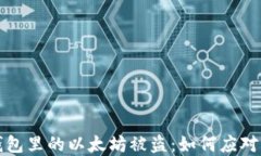 小狐钱包里的以太坊被盗