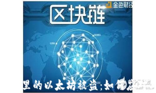 
小狐钱包里的以太坊被盗：如何应对与防范