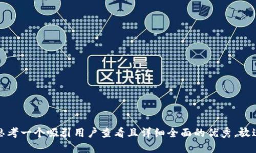思考一个吸引用户查看且详细全面的优秀，放进