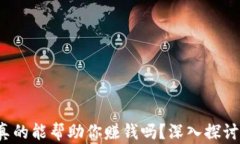 区块链加密钱包：它真的