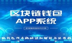 小狐钱包代币地址详细解