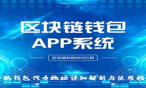 小狐钱包代币地址详细解析与使用指南