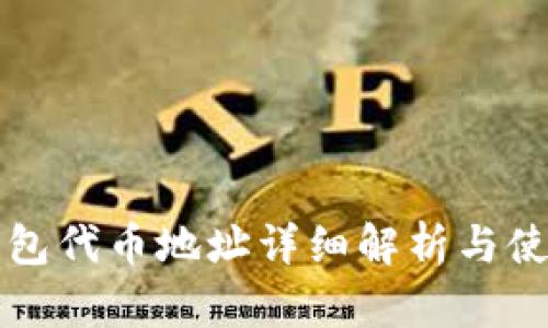 小狐钱包代币地址详细解析与使用指南