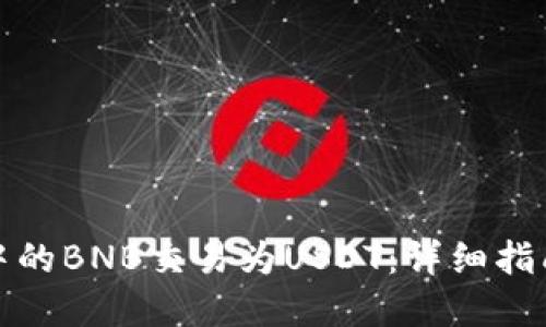 如何将钱包中的BNB交易为USDT：详细指南与实用技巧