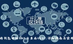 如何将钱包中的BNB交易为