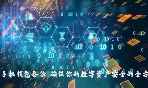 比特币手机钱包备份：确保你的数字资产安全的全方位指南