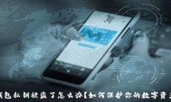   小狐钱包私钥被盗了怎么