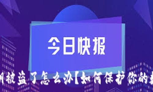   
小狐钱包私钥被盗了怎么办？如何保护你的数字资产安全