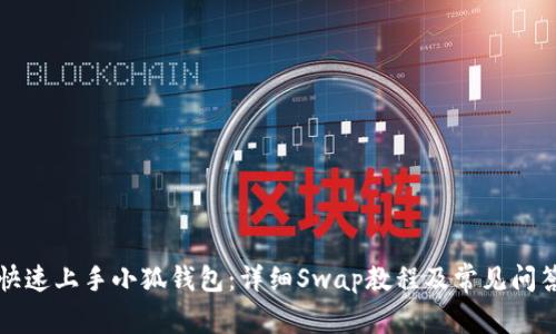 快速上手小狐钱包：详细Swap教程及常见问答