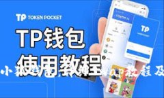 快速上手小狐钱包：详细