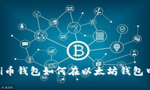 全面解析：Pi币钱包如何在以太坊钱包中崭露头角？