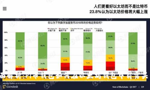 全面解析：Pi币钱包如何在以太坊钱包中崭露头角？