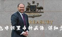 如何在小狐钱包中设置币