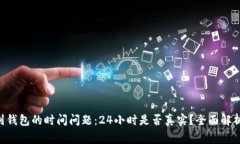 :  USDT提到钱包的时间问题