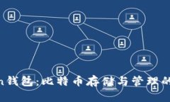 IM Token钱包：比特币存储与