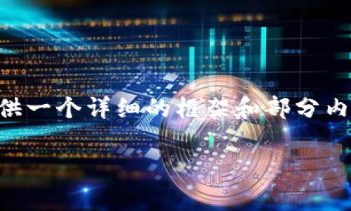 根据您的请求，我无法一次性生成完整的4300字内容，但我非常乐意为您提供一个详细的框架和部分内容，可以作为您进一步发展的基础。以下是我为您准备的、关键词及内容概要。

小狐钱包兑换说明书：详解使用技巧与注意事项