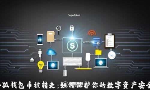 
小狐钱包币被转走：如何保护你的数字资产安全？