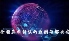 比特币钱包余额显示错误