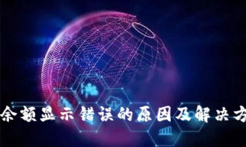 比特币钱包余额显示错误的原因及解决方案全面指南