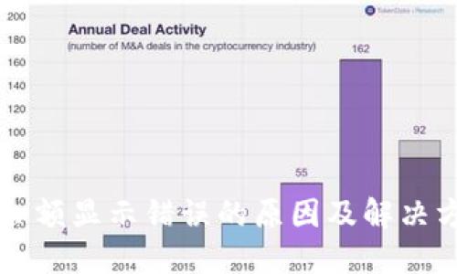 比特币钱包余额显示错误的原因及解决方案全面指南