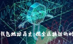 以太坊钱包地址历史：探