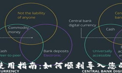  
小狐钱包使用指南：如何顺利导入您的数字资产