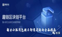 解决小狐钱包提示卸载问