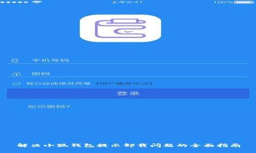 解决小狐钱包提示卸载问题的全面指南