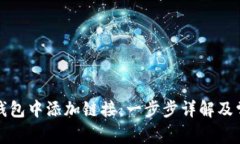 如何在小狐钱包中添加链