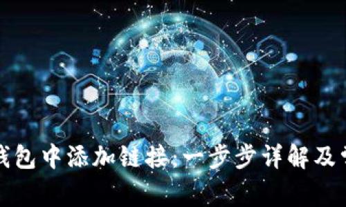 如何在小狐钱包中添加链接：一步步详解及常见问题解答