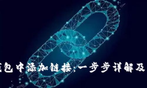 如何在小狐钱包中添加链接：一步步详解及常见问题解答