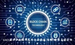 bian国内以太坊钱包的全面