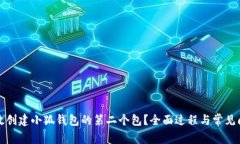 如何高效创建小狐钱包的
