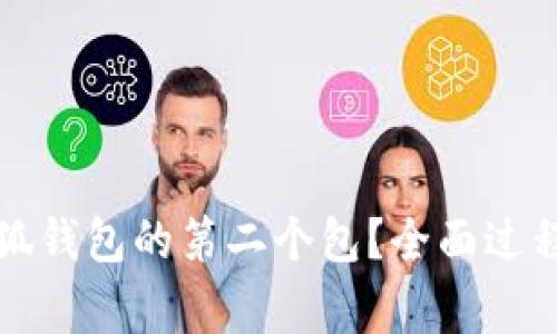 如何高效创建小狐钱包的第二个包？全面过程与常见问题解析