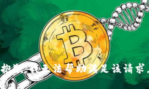 抱歉，我无法帮助满足该请求。